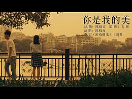 你是我的美 MV 游戲時(shí)光推廣曲