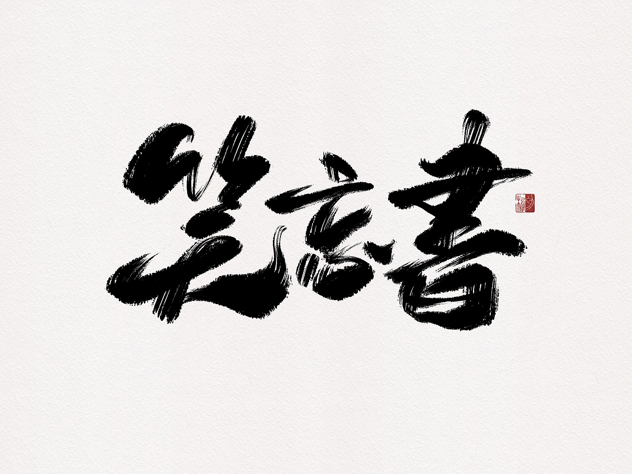 【初栖手写】一组歌名书法手写字