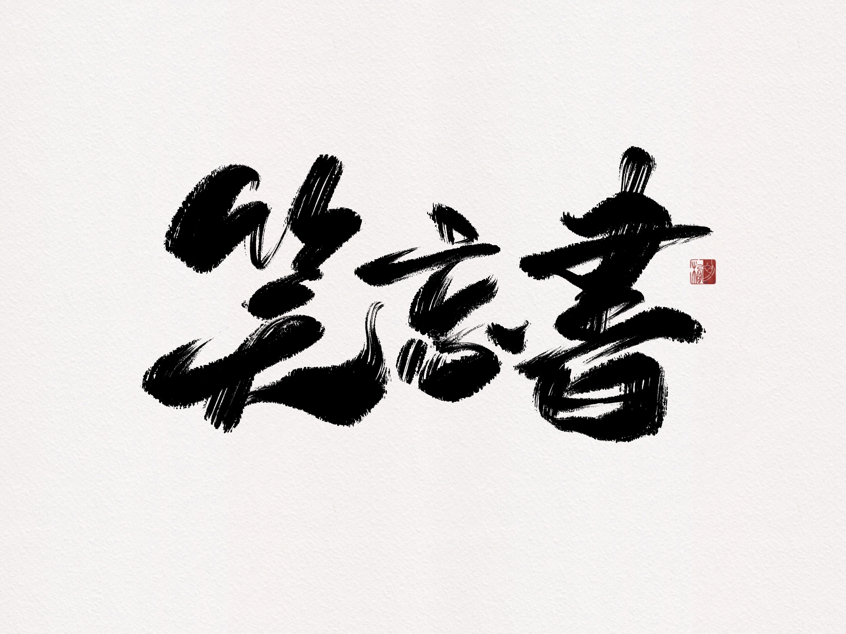 【初栖手写】一组歌名书法手写字|平面|字体/字形|初栖 - 原创作品