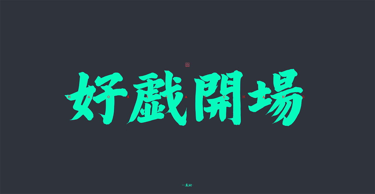 斯科/手写字型 （二〇二〇杂集〇四）（图ZMjIyNTAxNzgw） - 字体/字形 - 站酷设计师斯科原创素材 - 站酷ZCOOL