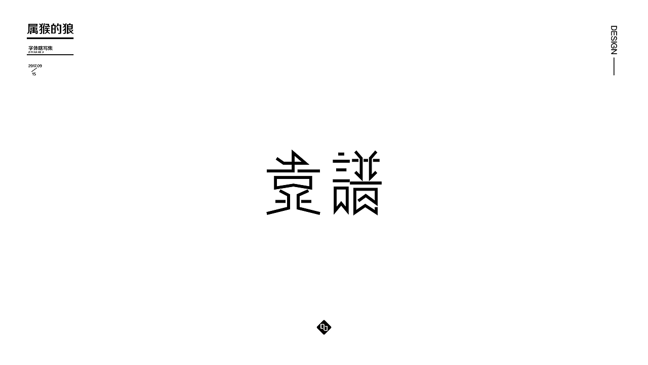 字体瞎变形03（图ZOTE1ODQ0NDQ=） - 字体/字形 - 站酷设计师属猴的狼原创素材 - 站酷ZCOOL