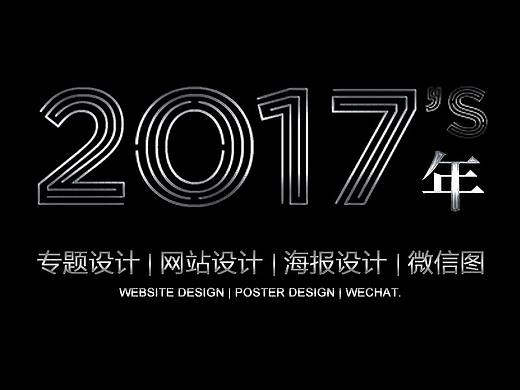 2017作品大合集