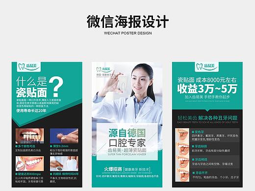 瓷贴面微信海报 口腔 医疗海报