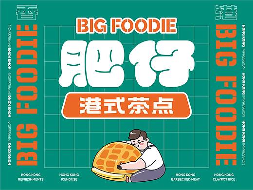 《肥仔》港式茶点——港味肥仔 道道好食