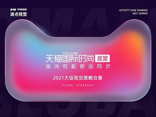 天猫国际时尚直营大促视觉合集