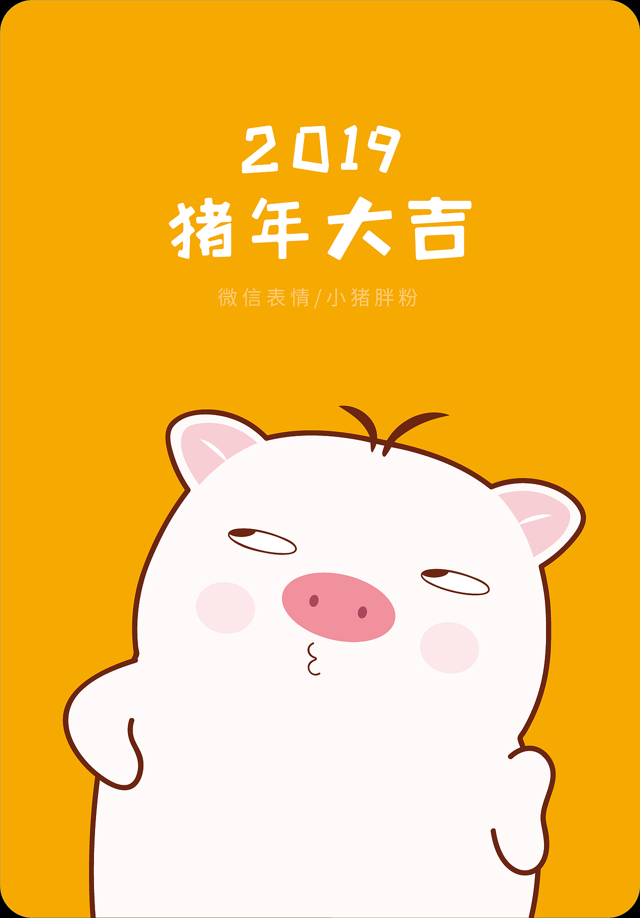 原创插画小猪胖粉Ip 手机壳可以授权周边衍生（图ZMTQxMjI3MDM2） - 商业插画 - 站酷设计师阿茹生肖IP原创素材 - 站酷ZCOOL