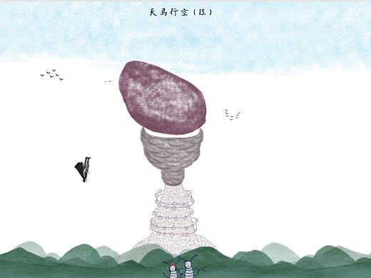 天马行空云万里——天马行空（13.）
