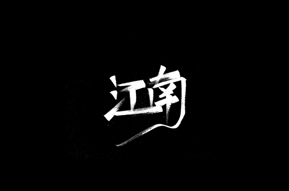 第一次手寫(xiě)字—行走的CD（圖ZMjEzODY0NDEy） - 字體/字形 - 站酷設(shè)計(jì)師YiKe橘子原創(chuàng)素材 - 站酷ZCOOL