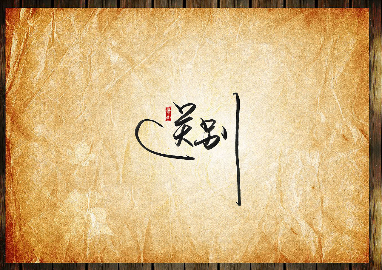 手写字 · 《毕业季》