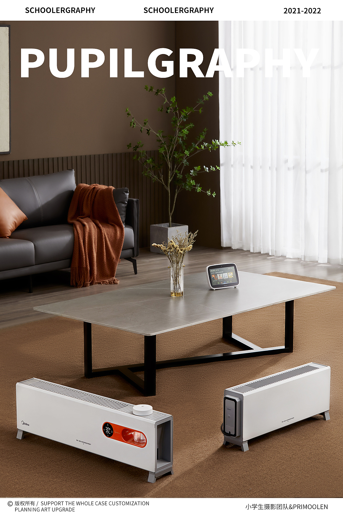 家电摄影 | Midea美的取暖器踢脚线 ✖️ 小学生&IDX