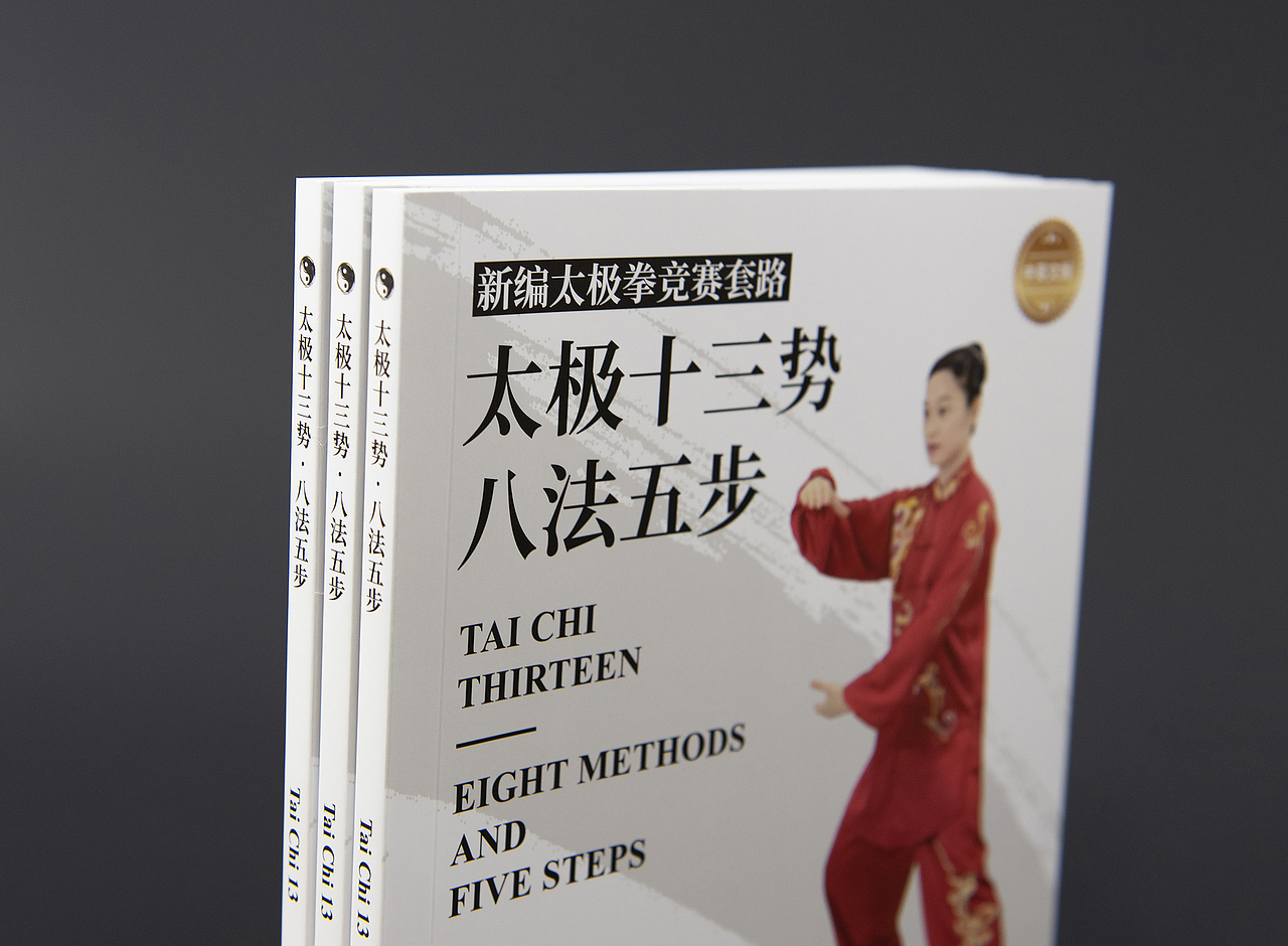 全国首部《太极十三势·八法五步》书籍