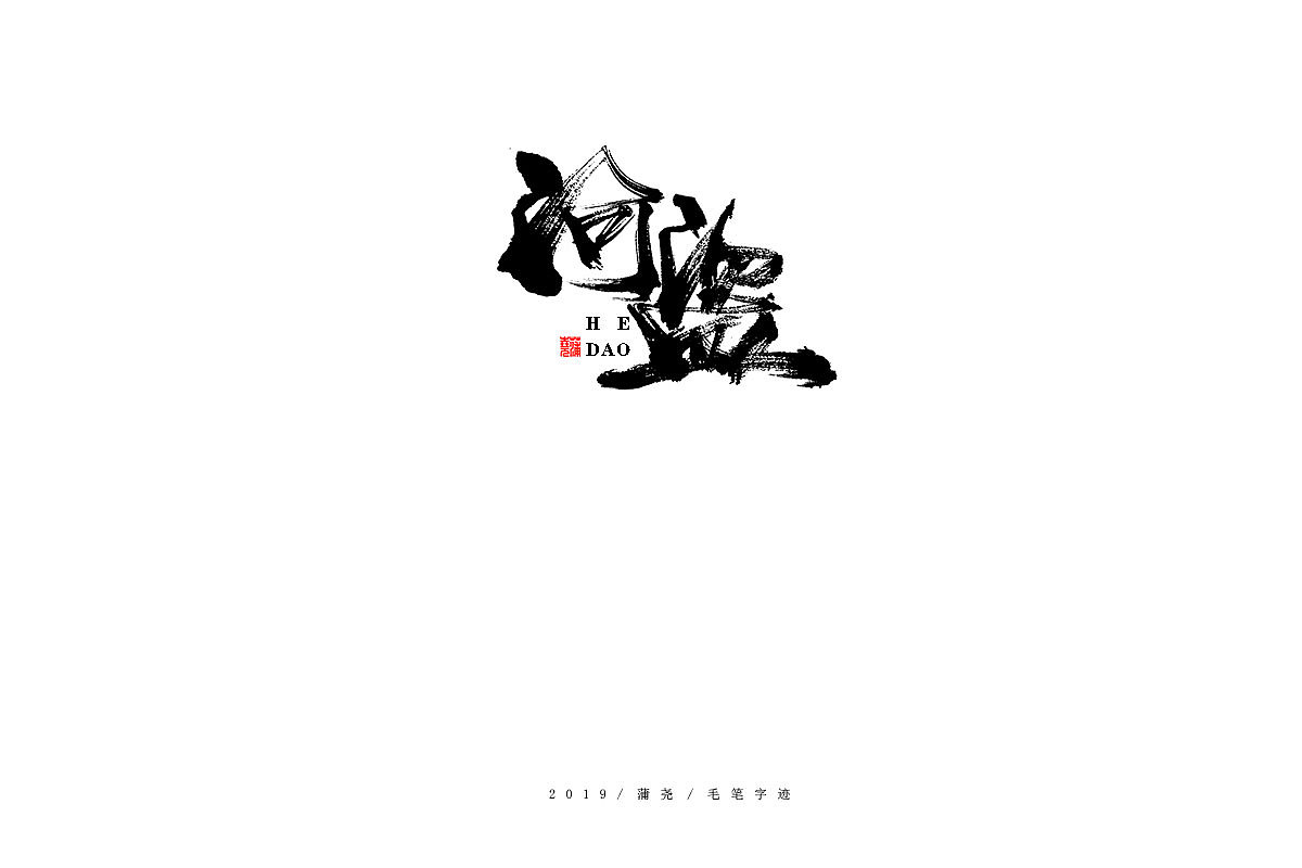蒲尧-手写字迹（图ZMTgzMzc1NDky） - 字体/字形 - 站酷设计师蒲堯原创素材 - 站酷ZCOOL