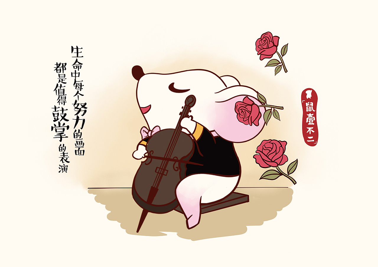 鼠壹不二（3）（图ZMTg4ODQzMTAw） - 艺术插画 - 站酷设计师巧克力熊原创素材 - 站酷ZCOOL