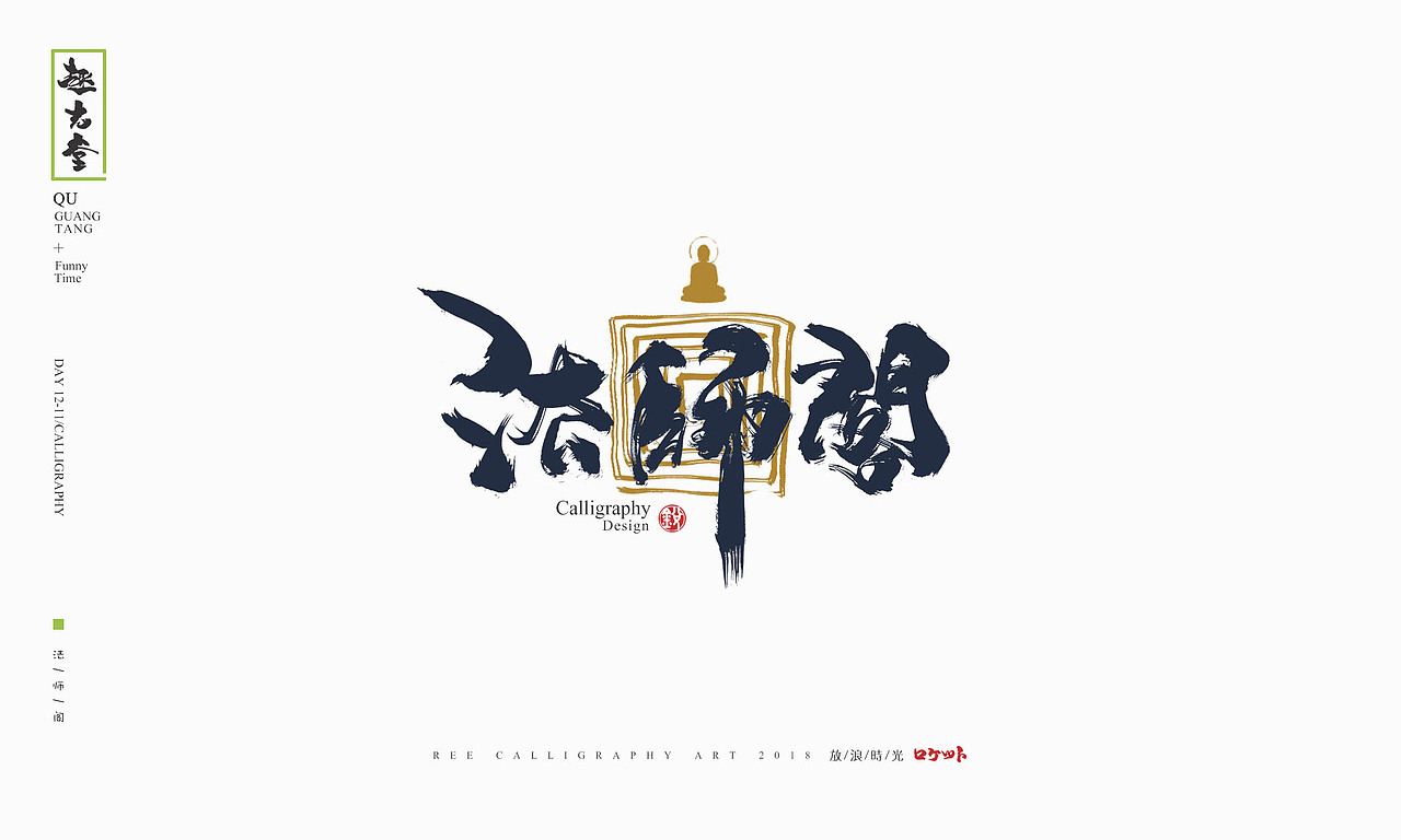 放浪时光-2018年最后一天书法字整理-定制书法（图ZMTQwNDg1NzIw） - 字体/字形 - 站酷设计师放浪时光原创素材 - 站酷ZCOOL