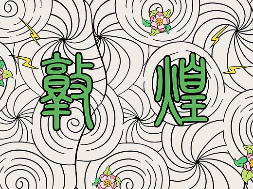 敦煌青年|国潮正当时（个人主页-ZNTc2MjgwNzY=） - 品牌 - 站酷设计师楚尔西原创素材 - 站酷ZCOOL