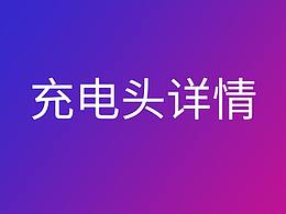 充电头详情