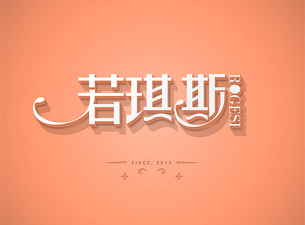 几个字体的应用（图ZMzI3NjA0MDg=） - 字体/字形 - 站酷设计师空白印象16170原创素材 - 站酷ZCOOL