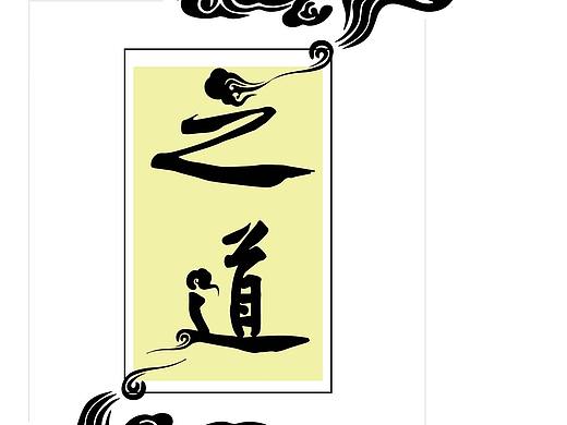 之道