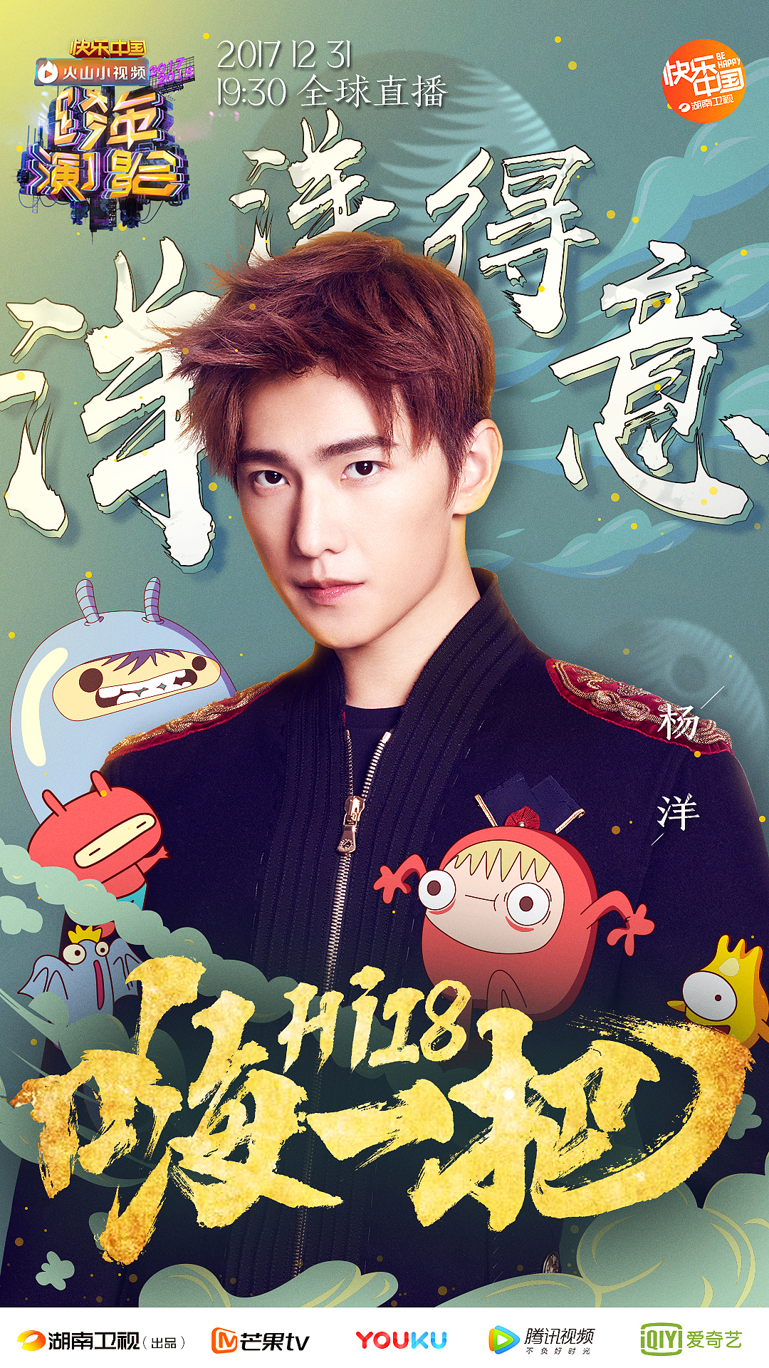 2017-2018湖南卫视跨年演唱会官宣海报—青春嗨一把（图ZMTAxNTYzMDA4） - 海报 - 站酷设计师威仔zai原创素材 - 站酷ZCOOL