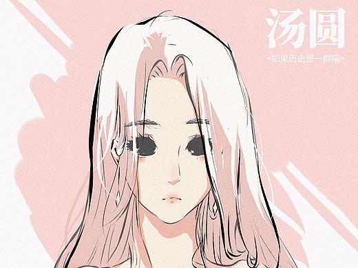 《如果歷史是一群喵》湯圓同人（個人主頁-ZMjU3NjcwODg=） - 繪本 - 站酷設(shè)計師我是大銘原創(chuàng)素材 - 站酷ZCOOL