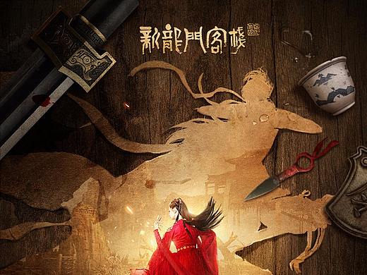 【合成教程】《新龙门客栈手游》剧向宣传海报