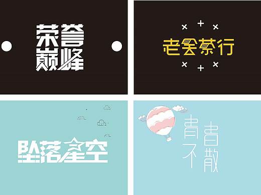 字体设计（个人主页-ZNDc1NjAwNTY=） - 字体/字形 - 站酷设计师ZENG02原创素材 - 站酷ZCOOL