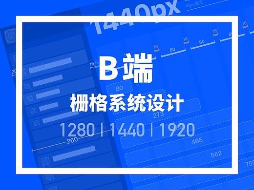 B端栅格系统设计