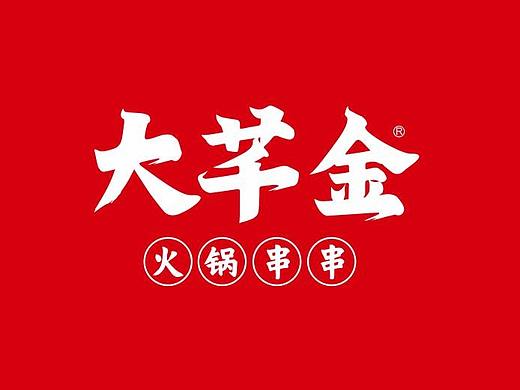 大芊金火鍋串串（個人主頁-ZNTUyODM0OTY=） - 品牌 - 站酷設計師設計小禾禾原創(chuàng)素材 - 站酷ZCOOL