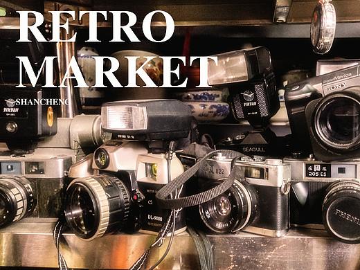 RETRO MARKET 老市场