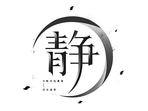 2020字体设计总结（个人主页-ZNDk4OTIwNTY=） - 字体/字形 - 站酷设计师胆小猫_bOx原创素材 - 站酷ZCOOL