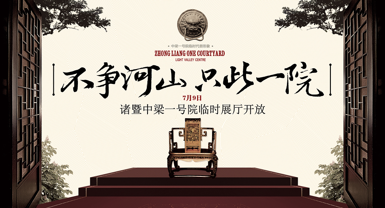 中式地产海报{不争河山,只此一院}中国风 活动海报 椅子