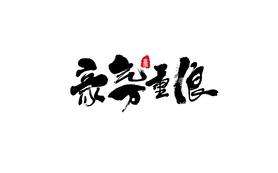 手写字体设计 第十七期（图ZODM0NzU5NjQ=） - 字体/字形 - 站酷设计师半天云原创素材 - 站酷ZCOOL