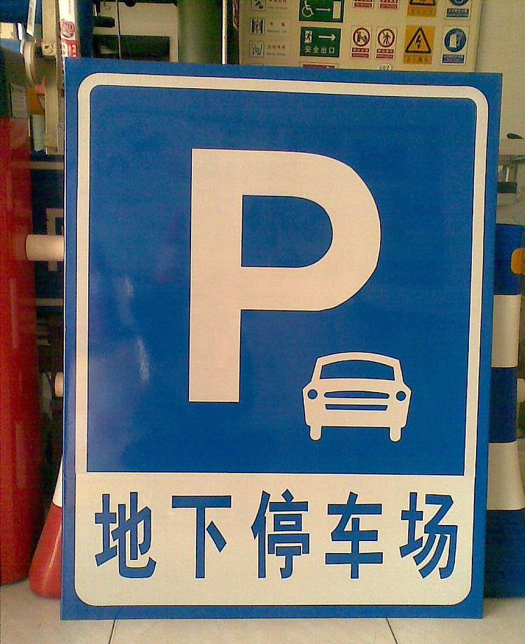 停车场标识牌标识制作汽车标识停车场标识案例合集