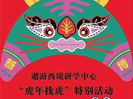 【研学实践】探秘新博-虎年找虎特别活动