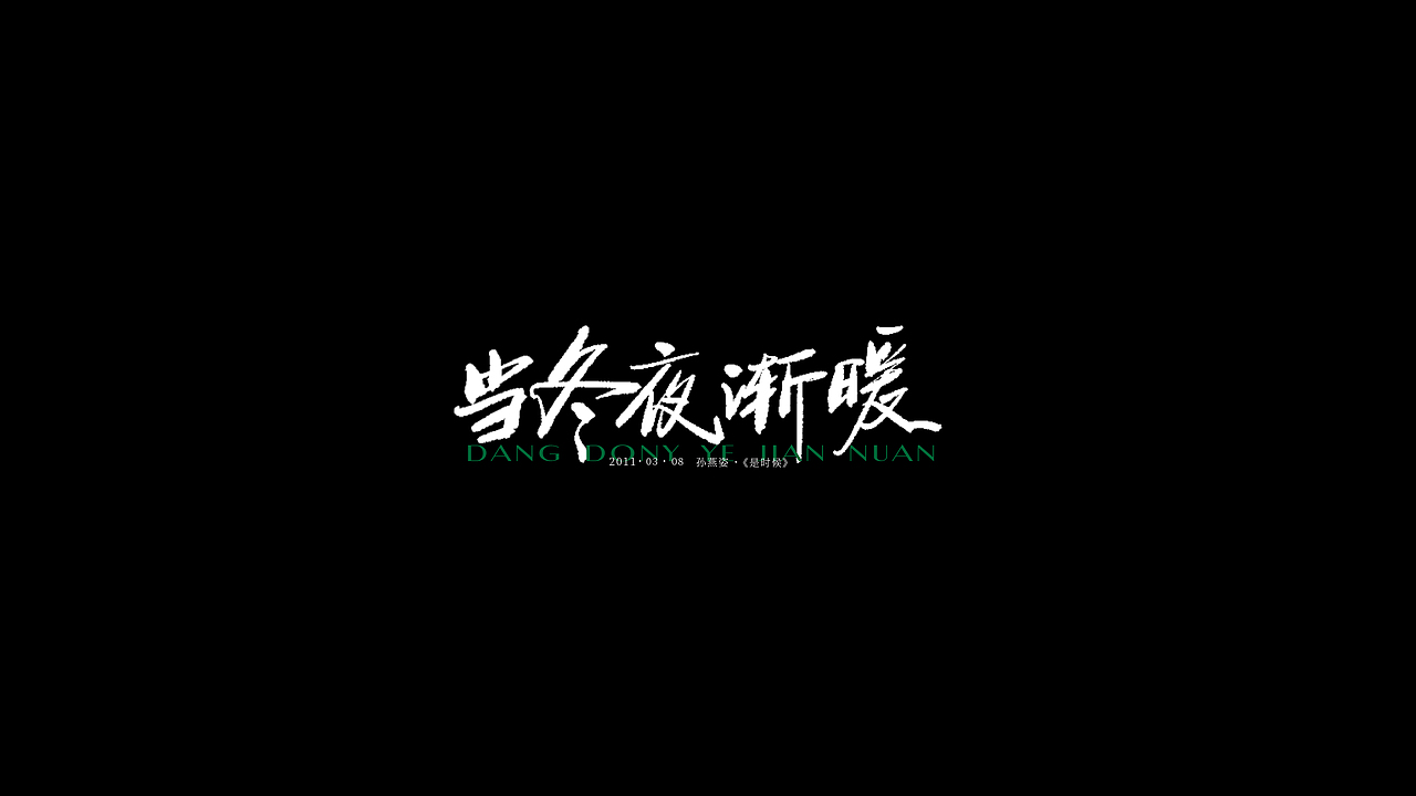 歌名板写（图ZMjkyOTg0NDU2） - 字体/字形 - 站酷设计师三横一竖青原创素材 - 站酷ZCOOL