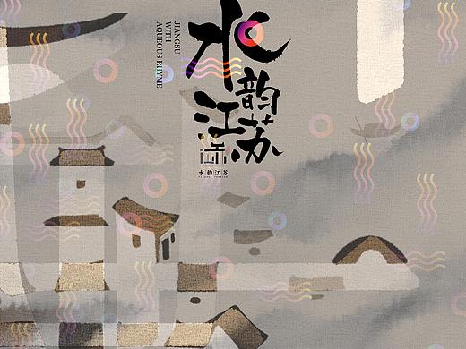 水韵江苏系列海报