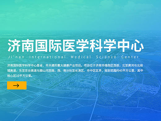 济南国际医学科学中心网页自适应