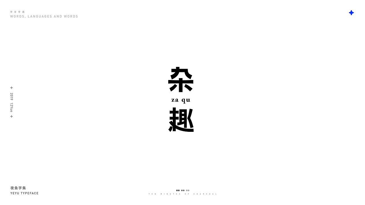 【字言字语】夜鱼字集（图ZMTkxOTU3MDgw） - 字体/字形 - 站酷设计师cxy夜鱼原创素材 - 站酷ZCOOL