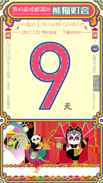 成都国际熊猫灯会/倒计时展示--時与間設計(图ZNzUxNzg2MzY=) - 品牌 - 站酷设计师时与间品牌设计原创素材 - 站酷ZCOOL