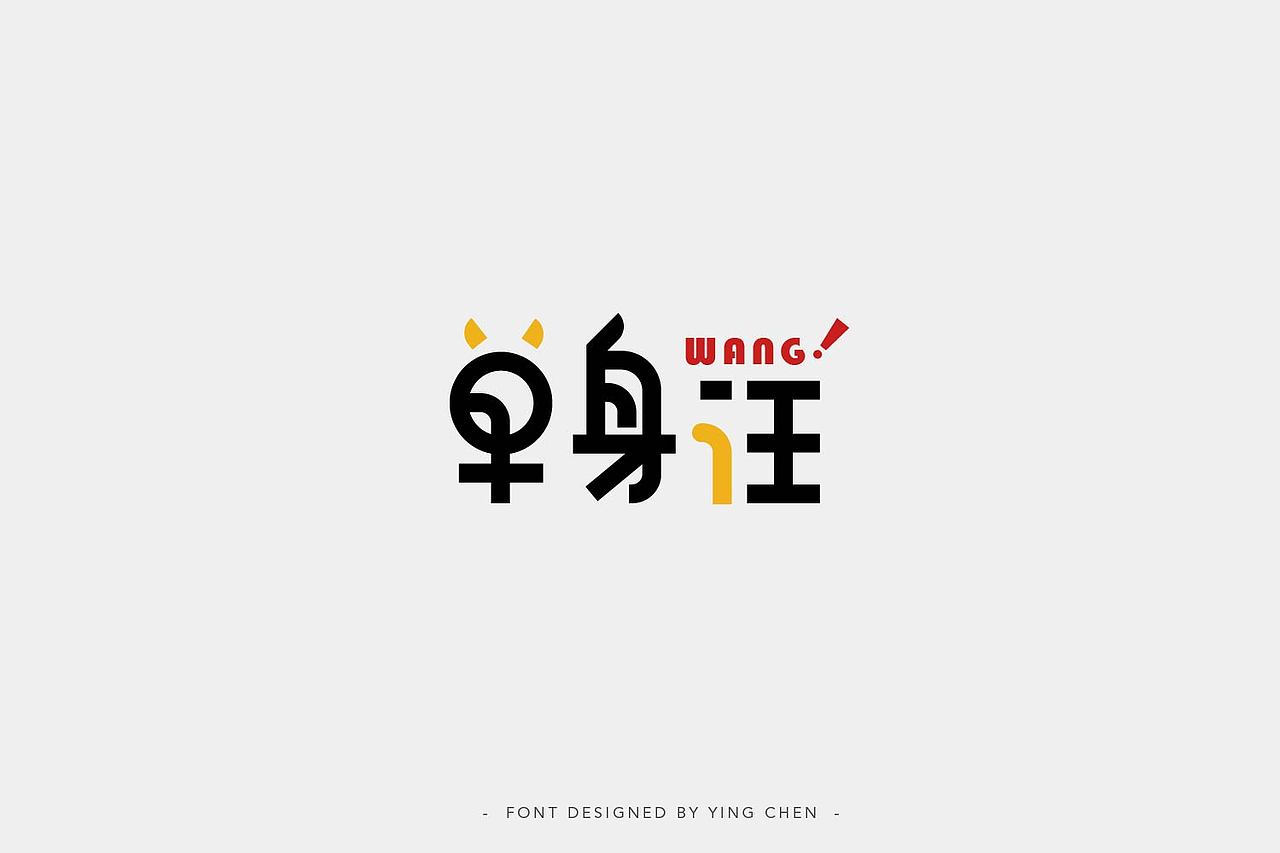 2018字体设计（二）（图ZMTI3MzYxMzU2） - 字体/字形 - 站酷设计师颖琛原创素材 - 站酷ZCOOL