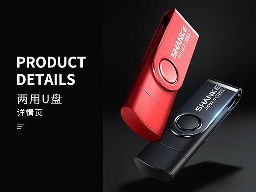 两用U盘详情页设计
