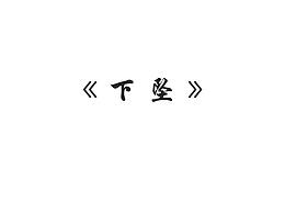 下坠