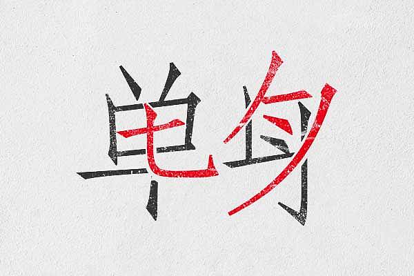 无章可循,每日练习