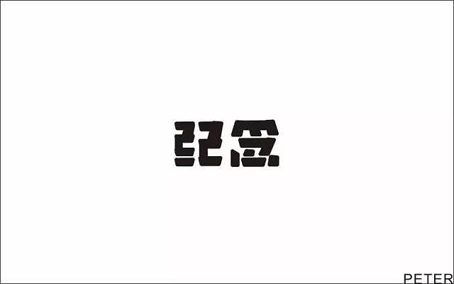 字体帮第451篇