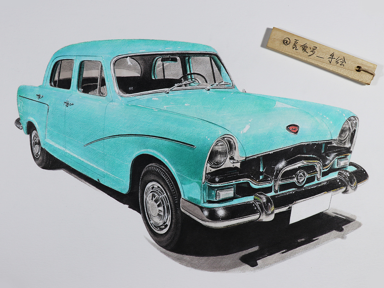 吾爱罗_手绘《上海第一代自主品牌汽车》