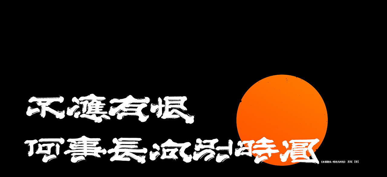 【中秋】水调歌头X书写