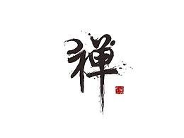 禅