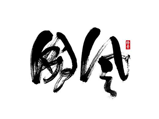 字 集 · 國 風