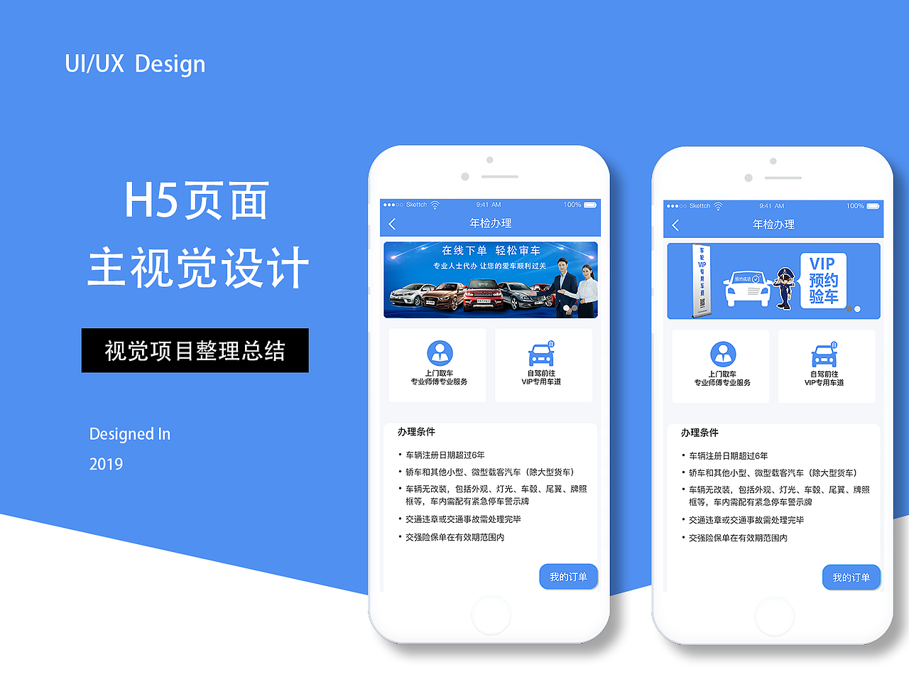 H5页面（123车管）UI视觉设计总结
