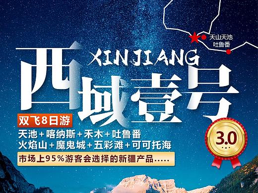 新疆 新疆旅游宣传品“西域壹号”